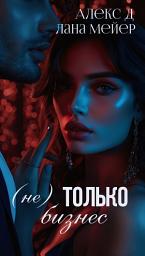 Icon image (Не)только бизнес