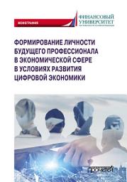 Icon image Формирование личности будущего профессионала в экономической сфере в условиях развития цифровой экономики