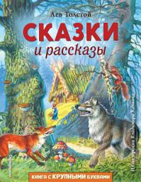 Icon image Сказки и рассказы