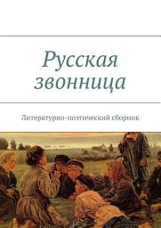 Icon image Русская звонница