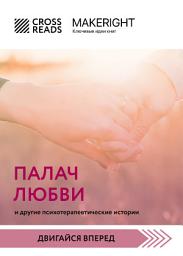 Icon image Саммари книги «Палач любви и другие психотерапевтические истории»