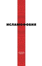 Icon image Исламофобия