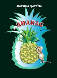 Icon image Ананас: Сказка в стихах для детей