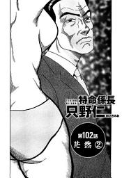 Icon image 単話配信版　特命係長 只野仁