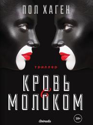 Icon image Кровь с молоком. Том 3 из серии "Агент Август" - Психологический триллер, детектив, роман