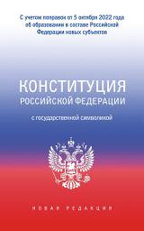Icon image Конституция Российской Федерации с государственной символикой. С учетом образования в составе РФ новых субъектов