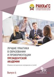 Icon image Лучшие практики в образовании и профориентации Президентской академии. Выпуск 6