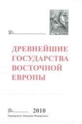 Icon image Древнейшие государства Восточной Европы. 2010 год. Предпосылки и пути образования Древнерусского государства