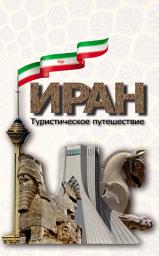 Icon image Иран. Туристическое путешествие