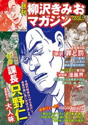 Icon image 月刊　柳沢きみおマガジン　