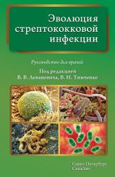 Icon image Эволюция стрептококковой инфекции. Руководство для врачей