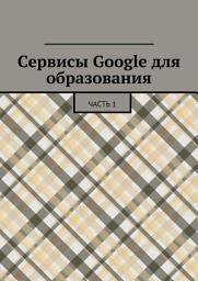 Icon image Сервисы Google для образования. Часть 1