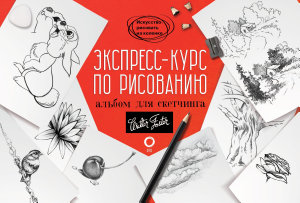 Icon image Экспресс-курс по рисованию. Альбом для скетчинга