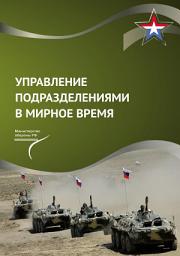 Icon image Управление подразделениями в мирное время