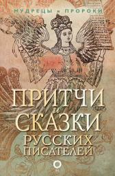 Icon image Притчи и сказки русских писателей