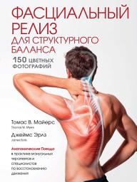 Icon image Фасциальный релиз для структурного баланса
