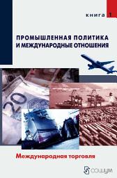 Icon image Промышленная политика и международные отношения. Книга 1. Международная торговля