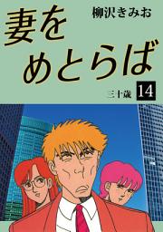 Icon image 妻をめとらば