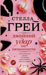 Icon image Двойной удар по невинности