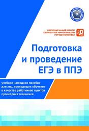 Icon image Подготовка и проведение ЕГЭ в ППЭ: Учебное наглядное пособие для лиц, проходящих обучение в качестве работников пунктов проведения экзаменов
