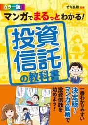 Icon image マンガでまるっとわかる！ 投資信託の教科書 カラー版
