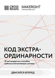 Icon image Саммари книги «Код экстраординарности. 10 нестандартных способов добиться впечатляющих успехов»