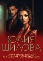 Icon image Мужчины с уценёнки, или Женился сам – останови другого