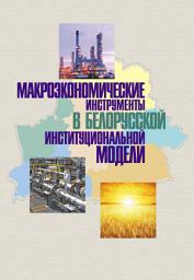 Icon image Макроэкономические инструменты в белорусской институциональной модели
