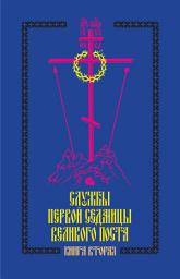 Icon image Службы первой седмицы Великого поста. Книга вторая