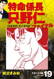 Icon image 特命係長 只野仁ファイナル　デラックス版