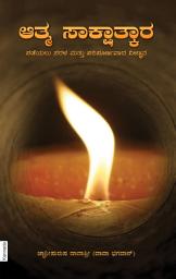 ಐಕಾನ್ ಚಿತ್ರ Simple & Effective Science For Self Realization (In Kannada)