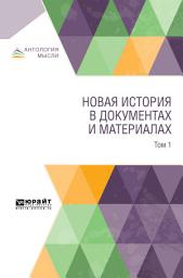 Icon image Новая история в документах и материалах. В 2 т. Том 1