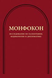 Icon image Исследования по палеографии, кодикологии и дипломатике