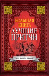 Icon image Большая книга лучших притч всех времен и народов
