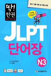 Icon image 딱한권 JLPT 일본어능력시험 단어장 N3