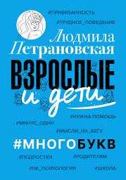 Icon image Взрослые и дети. #Многобукв