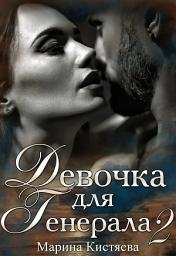 Icon image Девочка для генерала 2