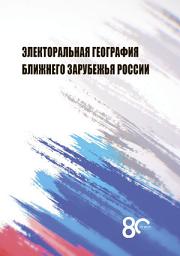 Icon image Электоральная география ближнего зарубежья России