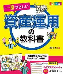 Icon image カラー版 一番やさしい資産運用の教科書