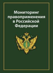Icon image Мониторинг правоприменения в Российской Федерации