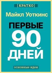 Icon image Первые 90 дней. Стратегии успеха для новых лидеров всех уровней. Майкл Уоткинс. Кратко