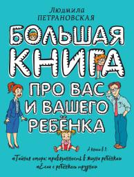 Icon image Большая книга про вас и вашего ребенка