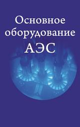 Icon image Основное оборудование АЭС