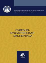 Icon image Судебно-бухгалтерская экспертиза