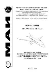 Icon image Избранные научные труды. XVI Международная научно-практическая конференция «Управление качеством», 14-15 марта 2017 года