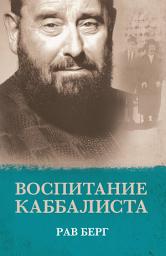 Icon image Воспитание каббалиста