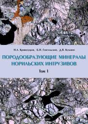 Icon image Породообразующие минералы норильских интрузивов. Том I
