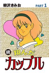 「続　翔んだカップル」のアイコン画像