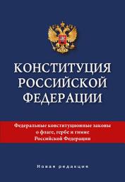 Icon image Конституция Российской Федерации. Новая редакция