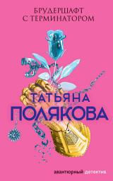 Icon image Брудершафт с терминатором